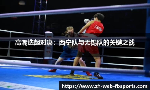 高潮迭起对决：西宁队与无锡队的关键之战