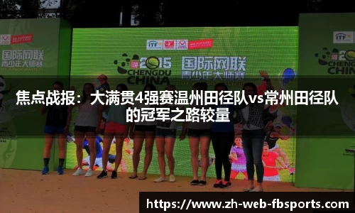 焦点战报：大满贯4强赛温州田径队vs常州田径队的冠军之路较量