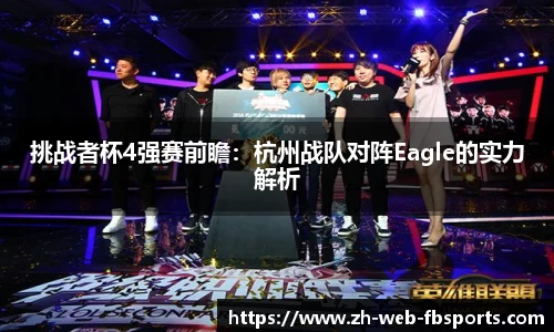 挑战者杯4强赛前瞻：杭州战队对阵Eagle的实力解析