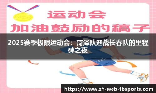 2025赛季极限运动会：菏泽队迎战长春队的里程碑之夜