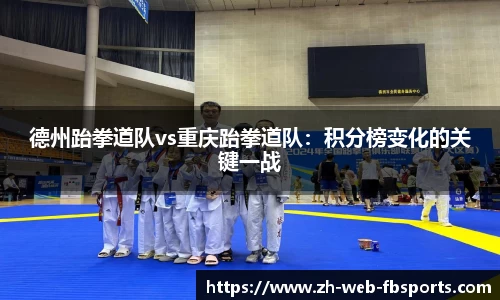 德州跆拳道队vs重庆跆拳道队：积分榜变化的关键一战