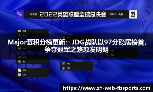 Major赛积分榜更新：JDG战队以97分稳居榜首，争夺冠军之路愈发明朗