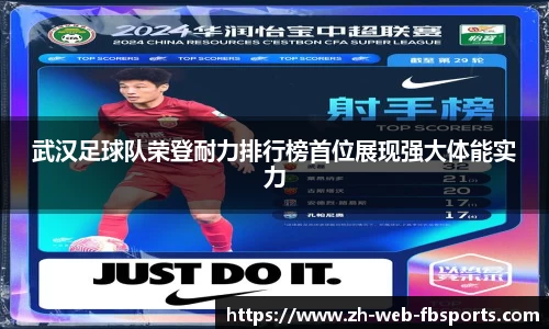 武汉足球队荣登耐力排行榜首位展现强大体能实力