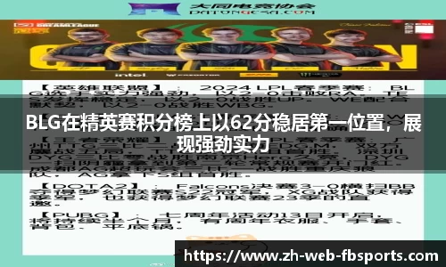 BLG在精英赛积分榜上以62分稳居第一位置，展现强劲实力