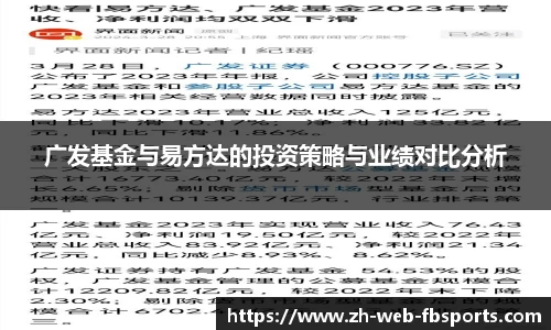 广发基金与易方达的投资策略与业绩对比分析
