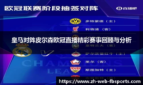 皇马对阵皮尔森欧冠直播精彩赛事回顾与分析